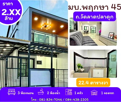 ทาวน์โฮม บางใหญ่ นนทบุรี : หมู่บ้านพฤกษา 45 วัดลาดปลาดุก บางใหญ่