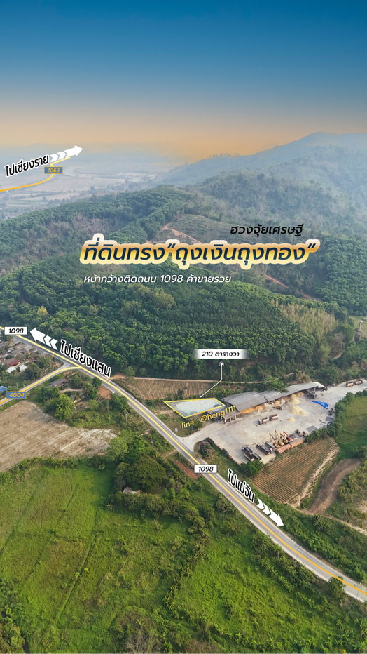 รูป ขายด่วน ที่ดินติดทางหลวง 1098 ท่าข้าวเปลือก แม่จัน เชียงราย 210 ตร.ว. รูปทรงถุงเงินถุงทอง - รูปที่ 16/19