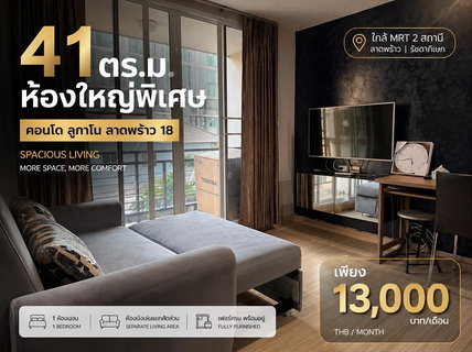 รูปภาพ ให้เช่าคอนโด ลูกาโน ลาดพร้าว 18 ห้องขนาดใหญ่ 41 ตร.ม. แบบ 1 ห้องนอน เฟอร์นิเจอร์และเครื่องใช้ไฟฟ้าครบ พร้อมเข้าอยู่