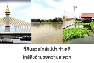 ที่ดิน นนทบุรี : ที่ดิน 6 ไร่ ใกล้แม่น้ำเจ้าพระยา ติดสะพานเจษฎาบดินท์