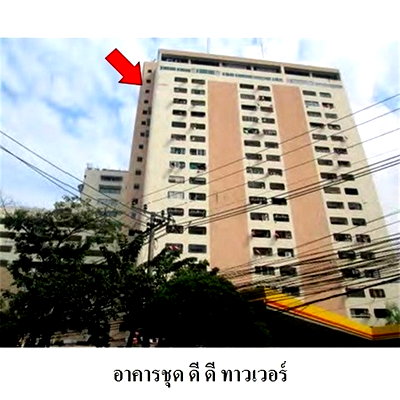 คอนโด รร.จันทร์หุ่นบำเพ็ญ : Z4T0349 ขายคอนโด ดี ดี ทาวเวอร์ แขวง ดินแดง เขต ดินแดง จังหวัด กรุงเทพมหานคร