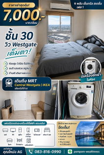 รูปภาพ 🛒 ใช้ชีวิตติดห้าง! เช่า Plum Westgate เฟส 1 ชั้น 30 ห้องสวย วิวปัง เพียง 7,000.- เท่านั้น!