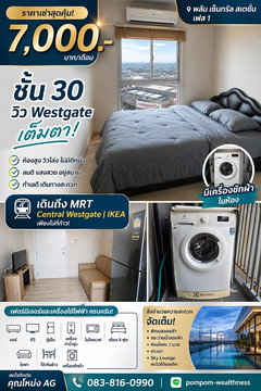 🛒 ใช้ชีวิตติดห้าง! เช่า Plum Westgate เฟส 1 ชั้น 30 ห้องสวย วิวปัง เพียง 7,000.- เท่านั้น!