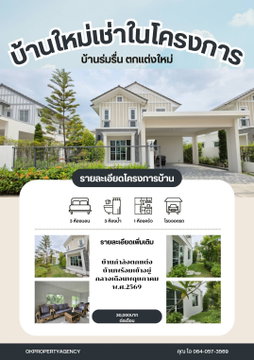 บ้านสวย บ้านใหม่ ตกแต่งครบ 3ห้องนอน