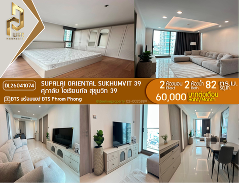 DL26041074 ให้เช่าคอนโด ศุภาลัย โอเรียนทัล สุขุมวิท 39 (Supalai Oriental Sukhumvit 39) ใกล้ BTS พร้อมพงษ์ พร้อมเข้าอยู่ โทรด่วน 0614453194 LineID @162cjixi