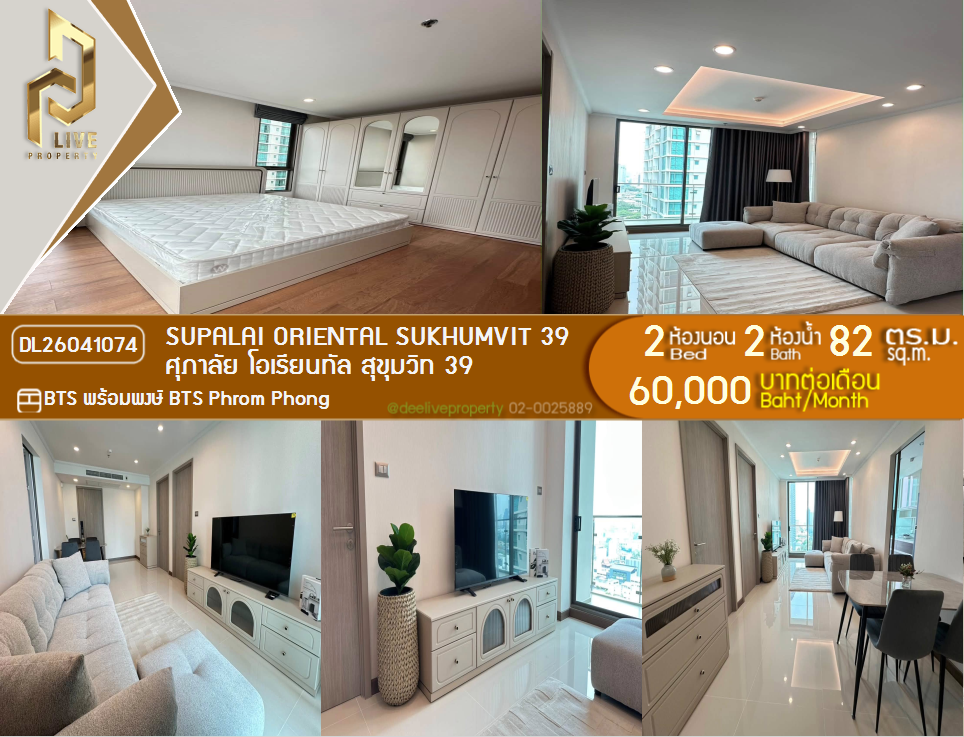 รูป DL26041074 ให้เช่าคอนโด ศุภาลัย โอเรียนทัล สุขุมวิท 39 (Supalai Oriental Sukhumvit 39) ใกล้ BTS พร้อมพงษ์ พร้อมเข้าอยู่ โทรด่วน 0800343450 LineID @655ebbvc - รูปที่ 1/17