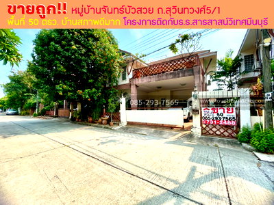 บ้านเดี่ยว กรุงเทพมหานคร : ขายบ้านเดี่ยว 2 ชั้น ติดถนนสุวินทวงศ์ หมู่บ้านจันทร์บัวสวย พื้นที่ 50 ตารางวา บ้านสภาพดีมาก ทำเลดี โครงการติดกับโรงเรียนสารสาสน์วิเทศมีนบุรี