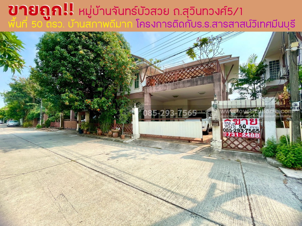 รูป ขายบ้านเดี่ยว 2 ชั้น ติดถนนสุวินทวงศ์ หมู่บ้านจันทร์บัวสวย พื้นที่ 50 ตารางวา บ้านสภาพดีมาก ทำเลดี โครงการติดกับโรงเรียนสารสาสน์วิเทศมีนบุรี - รูปที่ 1/1
