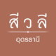 project-siwalee-udonthani-image-alt