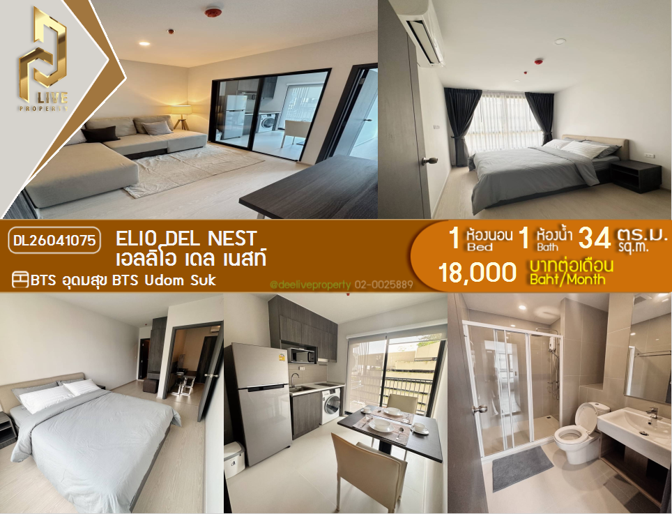 รูป DL26041075 ให้เช่าคอนโด เอลลิโอ เดล เนสท์ (Elio Del Nest) ใกล้ BTS อุดมสุข พร้อมเข้าอยู่ โทรด่วน 0653619502 LineID @897iyzll - รูปที่ 1/6