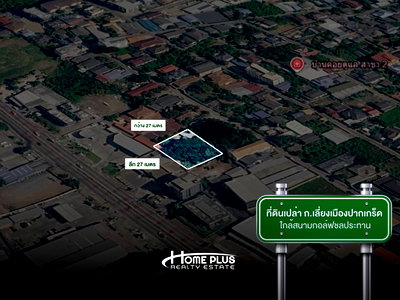 ที่ดิน นนทบุรี : ที่ดินเปล่า ถนนเลี่ยงเมืองปากเกร็ด จ.นนทบุรี ใกล้สนามกอล์ฟชลประทาน