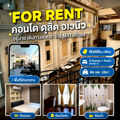 คอนโดให้เช่า : ว่างครับ ให้เช่า ดุสิต อเวนิว ติด รพ.วชิระ!"2 ห้องนอน 1 ห้องน้ำ" เป็นจุดขายที่ดีมากเพราะพยาบาลหรือนักศึกษาแพทย์จะหาห้องอยู่ด้วยกัน (หารเช่ากัน) SN663