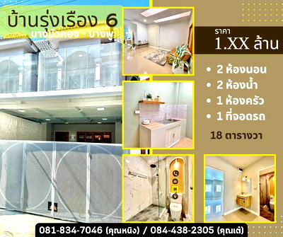 ทาวน์โฮม แม็คโคร บางบัวทอง : หมู่บ้านรุ่งเรือง 6 ตลาดบางบัวทอง บางพู