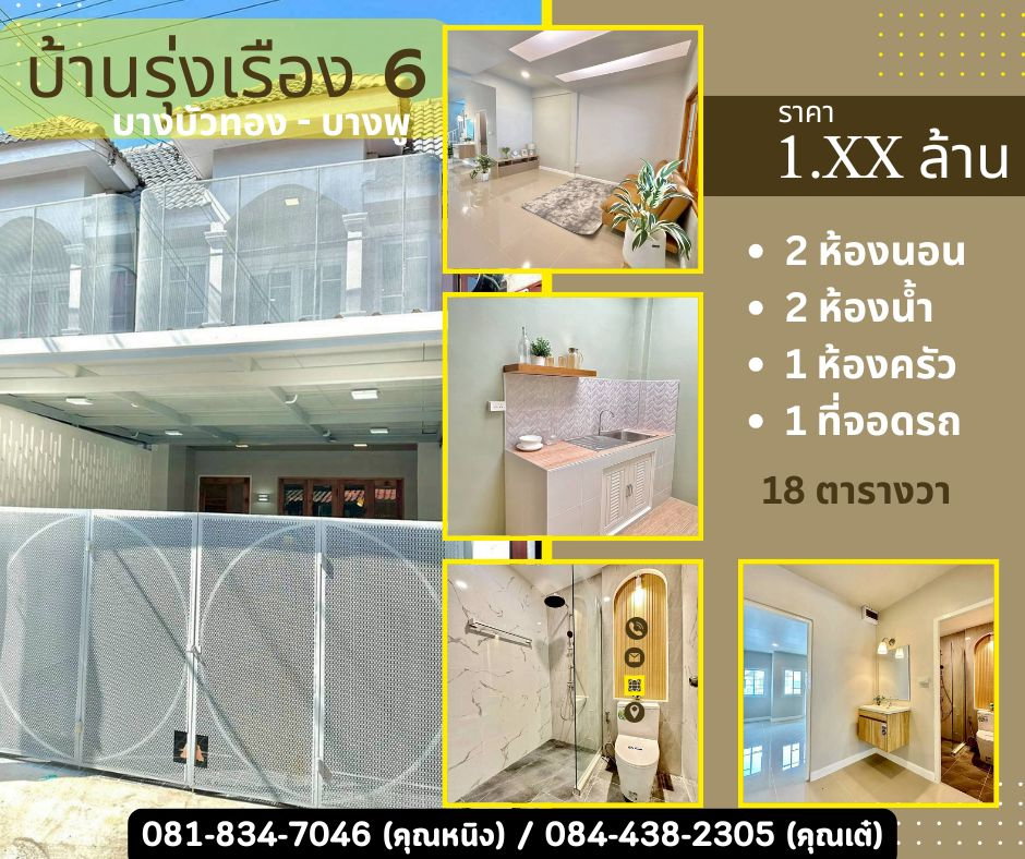 รูป หมู่บ้านรุ่งเรือง 6 ตลาดบางบัวทอง บางพู - รูปที่ 1/21