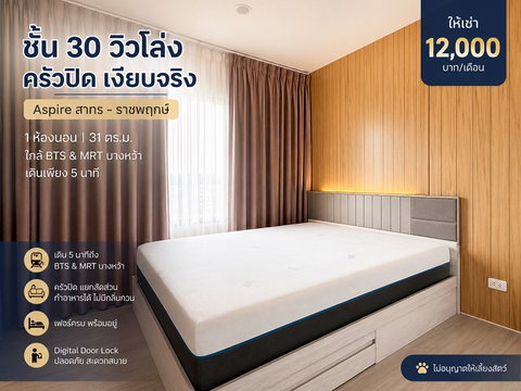 🔥 ห้องสวย วิวโล่ง ชั้นสูง! เพิ่งปล่อยเช่าครั้งแรก – Aspire สาทร-ราชพฤกษ์ 🔥