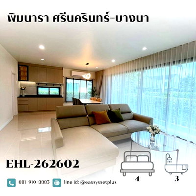 เช่าบ้านเดี่ยว นิคมบางปู : Pimnara Srinakarin-Bangna (พิมนารา ศรีนครินทร์-บางนา)