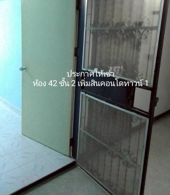 รูป ให้เช่าห้องเปล่า เพิ่มสินคอนโดทาวน์1 เทพารักษ์ - รูปที่ 6/6