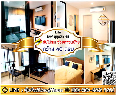 เช่าคอนโด BTS อ่อนนุช : ***ให้เช่า Life สุขุมวิท48 (กว้าง 40ตรม + ใกล้ BTSพระโขนง) *รับโปรพิเศษ* LINE : @Feelgoodhome (มี@หน้า)