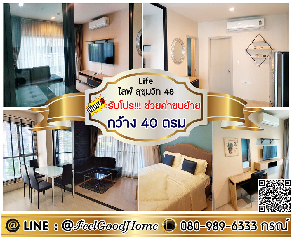 รูป ***ให้เช่า Life สุขุมวิท48 (กว้าง 40ตรม + ใกล้ BTSพระโขนง) *รับโปรพิเศษ* LINE : @Feelgoodhome (มี@หน้า) - รูปที่ 1/15