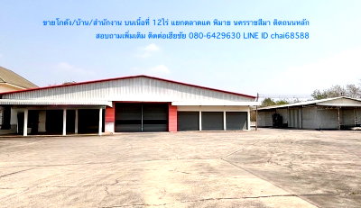 ขายโรงงาน : ขายที่ดินพร้อมสิ่งปลูกสร้างโกดัง/คลังสินค้า/บ้านพัก เนื้อที่ 12 ไร่ใกล้สามแยกตลาดแค ขาเข้าเมืองพิมาย บ้านพร้อมสำนักงาน โกดัง 3,000ตรม. ติดถนน ทล.206