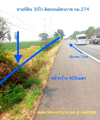 ที่ดิน ขอนแก่น : ขายที่ดินติดถนนมิตรภาพ เนื้อที่ 30ไร่ เมืองพล ขอนแก่น ถนนมิตรภาพขาเข้าเมืองพล กม.274 ที่ดินหน้ากว้าง 400เมตร 