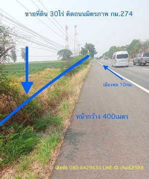 ขายที่ดินติดถนนมิตรภาพ เนื้อที่ 30ไร่ เมืองพล ขอนแก่น ถนนมิตรภาพขาเข้าเมืองพล กม.274 ที่ดินหน้ากว้าง 400เมตร 