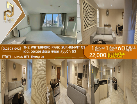 DL26041092 ให้เช่าคอนโด เดอะ วอเตอร์ฟอร์ด พาร์ค สุขุมวิท 53 (The Waterford Park Sukhumvit 53) ใกล้ BTS ทองหล่อ พร้อมเข้าอยู่ โทรด่วน 0800343450 LineID @655ebbvc