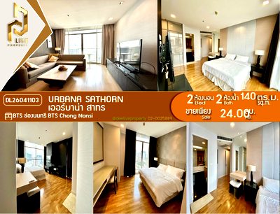 ขายคอนโด : DL26041103 ขายคอนโด เออร์บาน่า สาทร (Urbana Sathorn) ใกล้ BTS ช่องนนทรี พร้อมเข้าอยู่ โทรด่วน 0614453194 LineID @952jdxxk