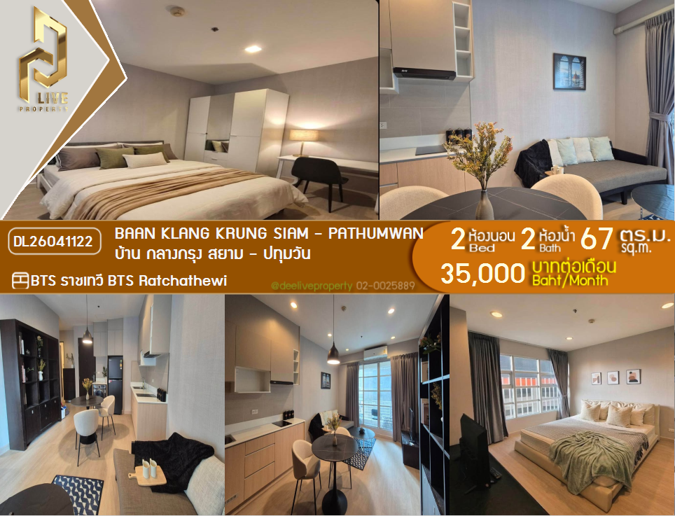 รูป DL26041122 ให้เช่าคอนโด บ้าน กลางกรุง สยาม - ปทุมวัน (Baan Klang Krung Siam - Pathumwan) ใกล้ BTS ราชเทวี พร้อมเข้าอยู่ โทรด่วน 0614453194 LineID @162cjixi - รูปที่ 1/7