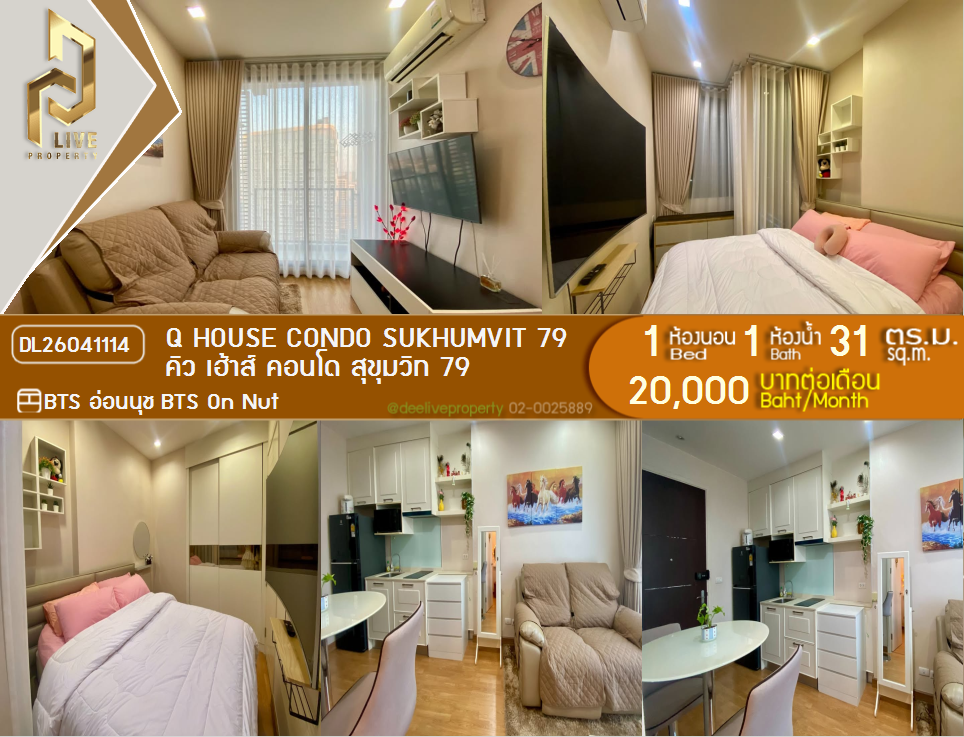 รูป DL26041114 ให้เช่าคอนโด คิว เฮ้าส์ คอนโด สุขุมวิท 79 (Q House Condo Sukhumvit 79) ใกล้ BTS อ่อนนุช พร้อมเข้าอยู่ โทรด่วน 0653619502 LineID @897iyzll - รูปที่ 1/9