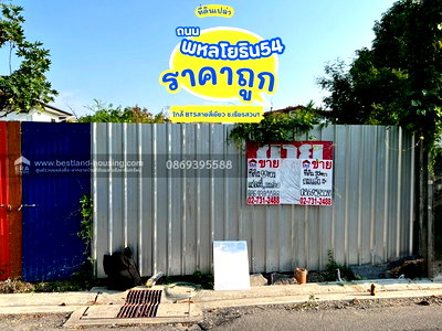 ที่ดิน สนามบินดอนเมือง : ขายที่ดิน 99 ตารางวา ถมแล้วสูงกว่าถนน 50 ซม. ซอยพหลโยธิน 54 ราคาถูกใกล้ BTS สายสีเขียว (ซอยเธียรสวน1) สะพานใหม่และตลาดยิ่งเจริญ