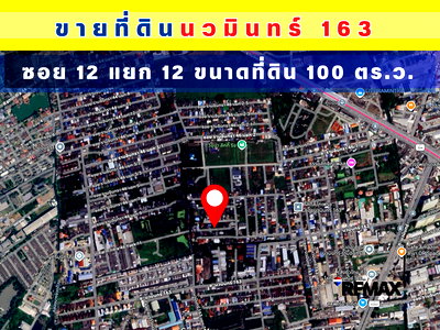 ที่ดิน เขตบึงกุ่ม : ที่ดินแปลงสวย นวมินทร์163 (ซอย12แยก12) 35,000/ตาราวา  ราคาถูก ใกล้สถานีรถไฟฟ้าคู้บอน