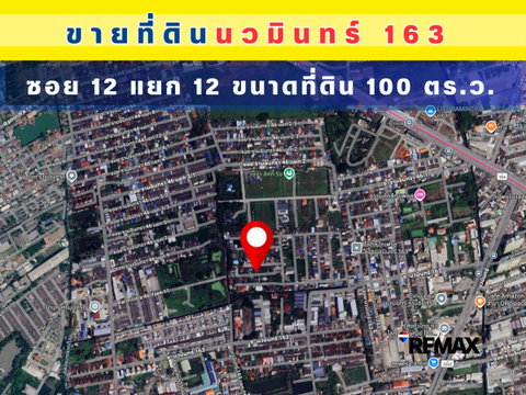 ที่ดินแปลงสวย นวมินทร์163 (ซอย12แยก12) 35,000/ตาราวา  ราคาถูก ใกล้สถานีรถไฟฟ้าคู้บอน