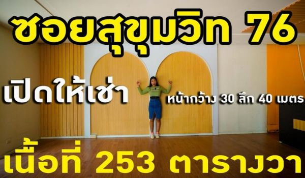 รูป ให้เช่าที่ดิน  พร้อมอาคารสำนักงาน/โชว์รูม   253 ตรว.สุขุมวิท ซอย 76 - รูปที่ 1/5