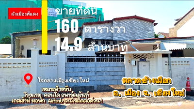 บ้านเดี่ยว สนามกีฬาสมโภชเชียงใหม่ 700 ปี : ขายบ้านพร้อมที่ดิน 160 ตรว.ใจกลางเมืองเชียงใหม่ ผังแดง สำหรับสร้างโรงแรม โฮสเทล อพาร์ทเม้นท์ ใกล้ตลาดช้างเผือก-ประตูช้างเผือก 