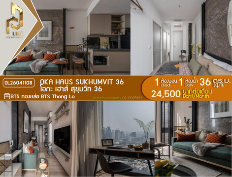 DL26041108 ให้เช่าคอนโด โอกะ เฮาส์ สุขุมวิท 36 (OKA HAUS Sukhumvit 36) ใกล้ BTS ทองหล่อ พร้อมเข้าอยู่ โทรด่วน 0653619502 LineID @897iyzll