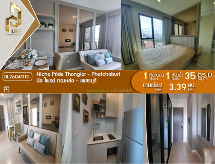 DL26041113 ขายคอนโด นิช ไพรด์ ทองหล่อ - เพชรบุรี (Niche Pride Thonglor - Phetchaburi) ใกล้ MRT เพชรบุรี พร้อมเข้าอยู่ โทรด่วน 0653619502 LineID @897iyzll
