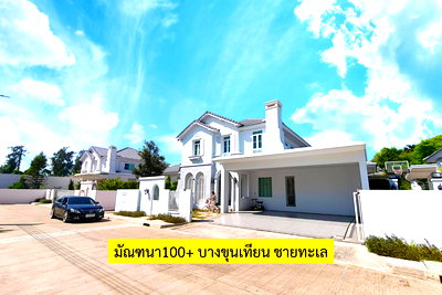 บ้านเดี่ยว เขตบางขุนเทียน : หมู่บ้านมัณฑนา 100+ บางขุนเทียน ชายทะเล 