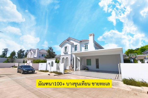 หมู่บ้านมัณฑนา 100+ บางขุนเทียน ชายทะเล 