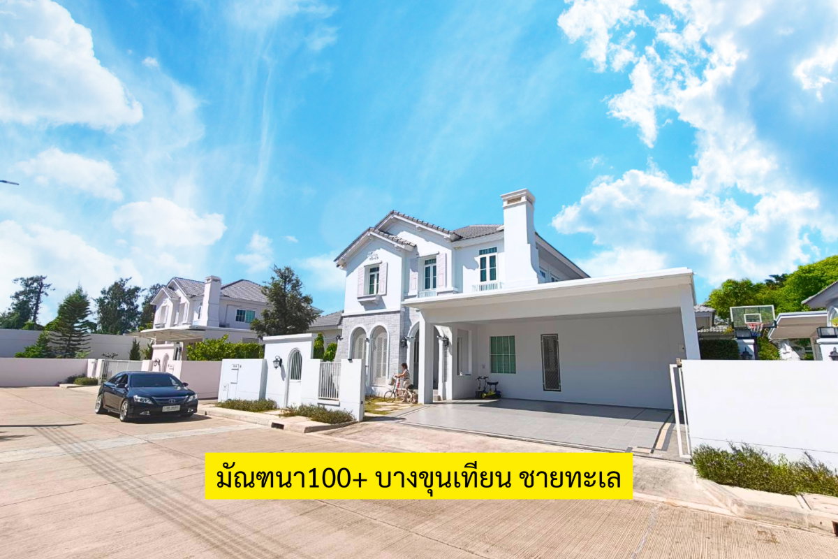 รูป หมู่บ้านมัณฑนา 100+ บางขุนเทียน ชายทะเล  - รูปที่ 1/27