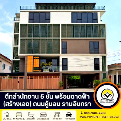สำนักงาน ถนนประเสริฐมนูกิจ : อาคารสำนักงาน 5 ชั้น พร้อมดาดฟ้า (สร้างเอง) ถนนคู้บอน ใกล้แฟชั่นไอส์แลนด์ ย่านรามอินทรา