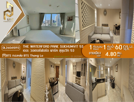 DL26041093 ขายคอนโด เดอะ วอเตอร์ฟอร์ด พาร์ค สุขุมวิท 53 (The Waterford Park Sukhumvit 53) ใกล้ BTS ทองหล่อ พร้อมเข้าอยู่ โทรด่วน 0653619502 LineID @897iyzll