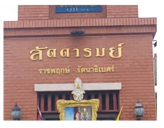 รูป บ้านเดี่ยว 120 ตร.วา โครงการ ลัดดารมย์ ราชพฤกษ์-รัตนาธิเบศร์ นนทบุรี เมืองนนทบุรี นนทบุรี 10.4M - รูปที่ 9/13