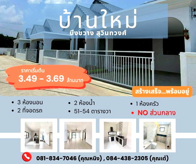 บ้านเดี่ยว ถนนรามคำแหง : โครงการบ้านใหม่พร้อมอยู่ ย่านสุวินทวงศ์ บึงขวาง