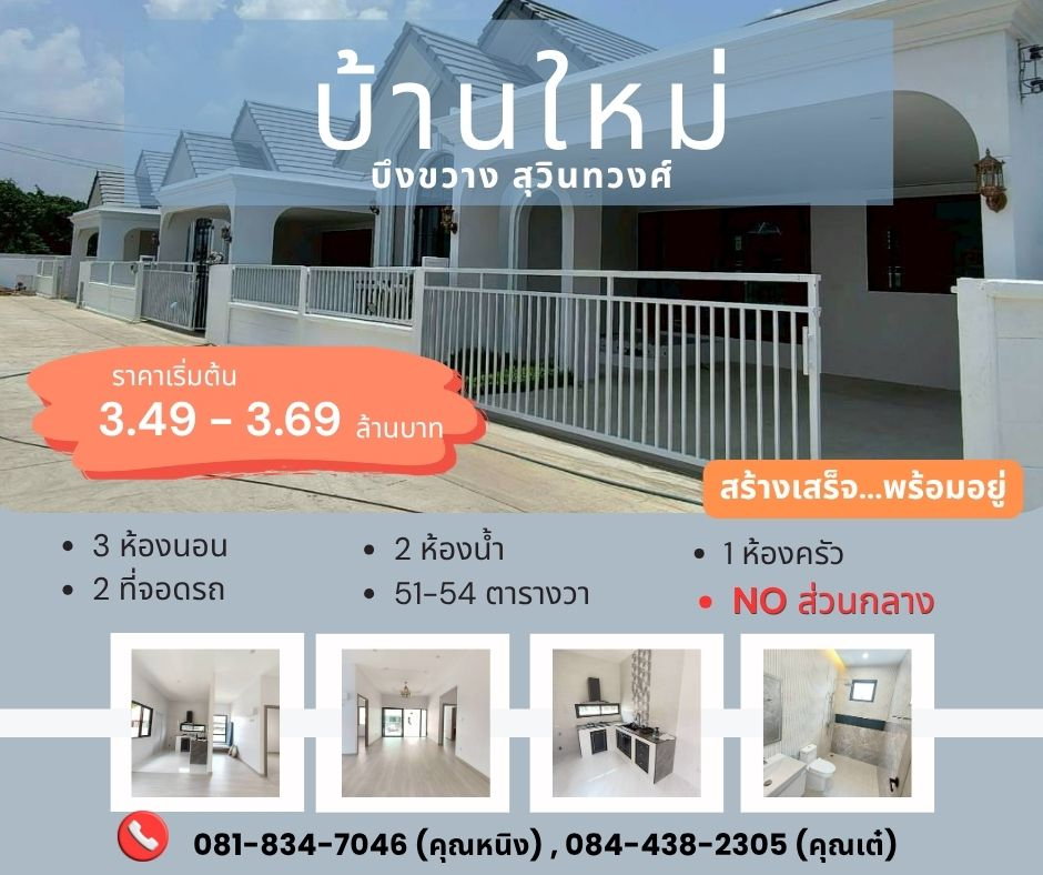 รูป โครงการบ้านใหม่พร้อมอยู่ ย่านสุวินทวงศ์ บึงขวาง - รูปที่ 1/16