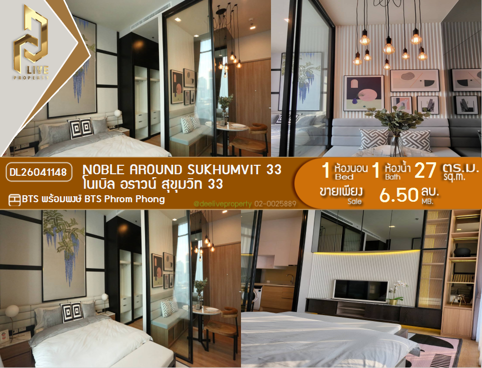 รูป DL26041148 ขายคอนโด โนเบิล อราวน์ สุขุมวิท 33 (Noble Around Sukhumvit 33) ใกล้ BTS พร้อมพงษ์ พร้อมเข้าอยู่ โทรด่วน 0614453194 LineID @162cjixi - รูปที่ 1/5