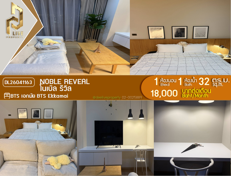 รูป DL26041163 ให้เช่าคอนโด โนเบิล รีวิล (Noble Reveal) ใกล้ BTS เอกมัย พร้อมเข้าอยู่ โทรด่วน 0614453194 LineID @162cjixi - รูปที่ 1/10