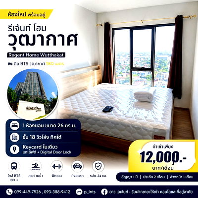 คอนโดให้เช่า : **ให้เช่าคอนโด Regent Home วุฒากาศ | ห้องใหม่ พร้อมอยู่ ใกล้ BTS เพียง 180 เมตร**