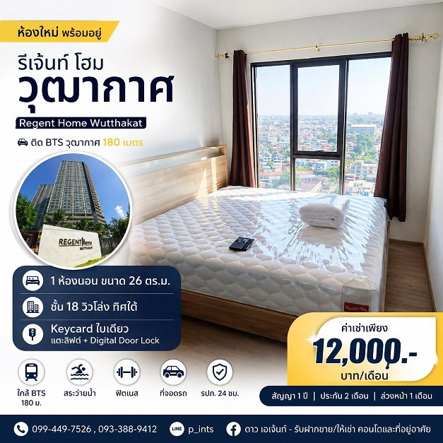 รูป **ให้เช่าคอนโด Regent Home วุฒากาศ | ห้องใหม่ พร้อมอยู่ ใกล้ BTS เพียง 180 เมตร** - รูปที่ 1/13
