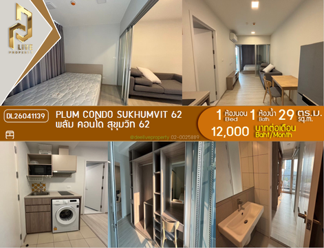 DL26041139 ให้เช่าคอนโด พลัม คอนโด สุขุมวิท 62 (Plum Condo Sukhumvit 62) ใกล้ - พร้อมเข้าอยู่ โทรด่วน 0653619502 LineID @897iyzll